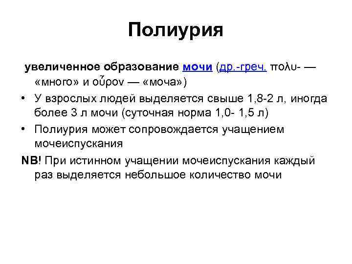 Полиурия увеличенное образование мочи (др. -греч. πολυ- — «много» и οὖρον — «моча» )