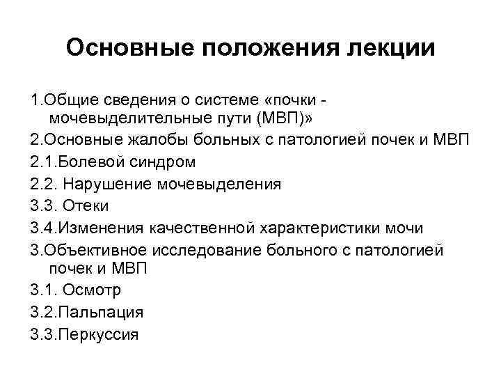 Основные положения лекции 1. Общие сведения о системе «почки мочевыделительные пути (МВП)» 2. Основные