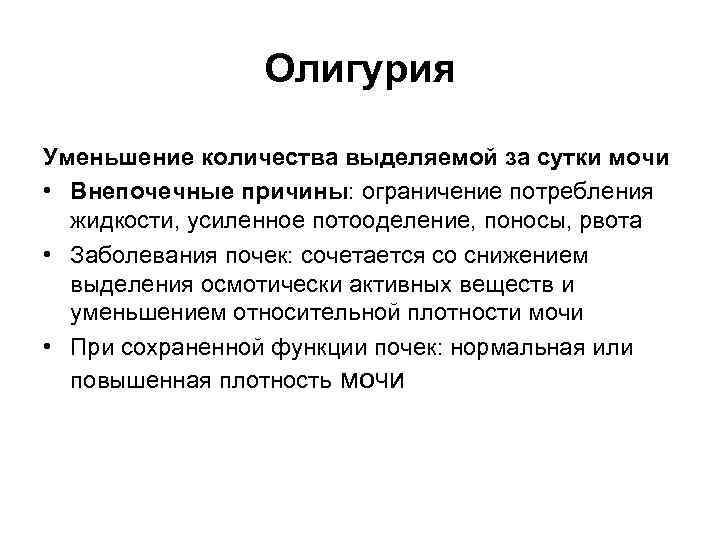 Олигурия Уменьшение количества выделяемой за сутки мочи • Внепочечные причины: ограничение потребления жидкости, усиленное