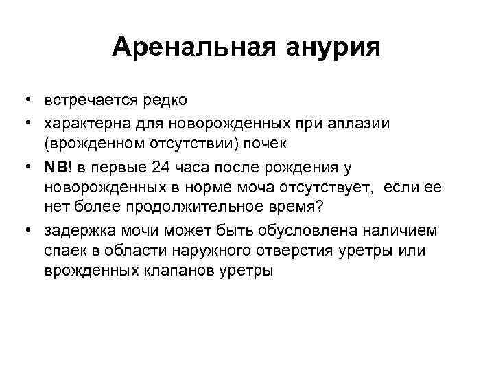 Аренальная анурия • встречается редко • характерна для новорожденных при аплазии (врожденном отсутствии) почек