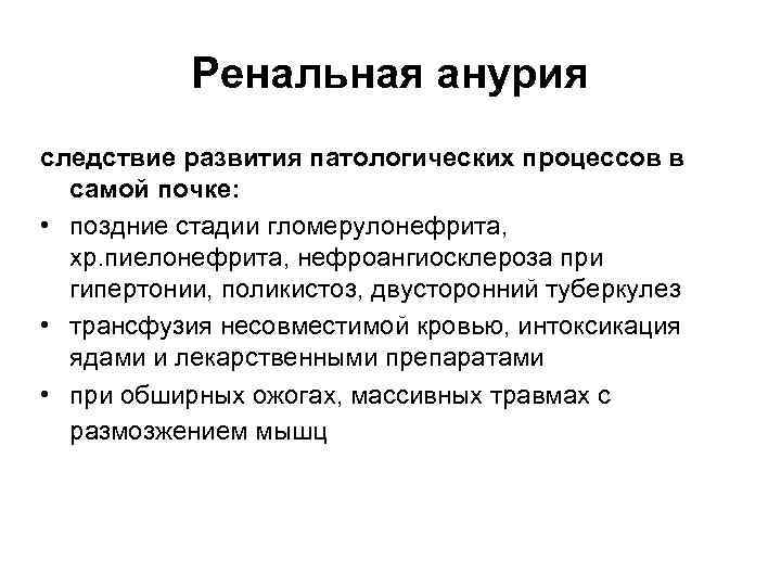 Ренальная анурия следствие развития патологических процессов в самой почке: • поздние стадии гломерулонефрита, хр.