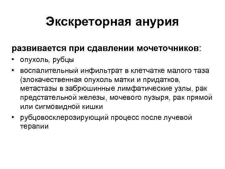 Экскреторная анурия развивается при сдавлении мочеточников: • опухоль, рубцы • воспалительный инфильтрат в клетчатке