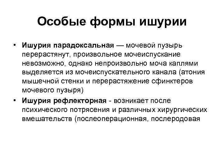 Особые формы ишурии • Ишурия парадоксальная — мочевой пузырь перерастянут, произвольное мочеиспускание невозможно, однако