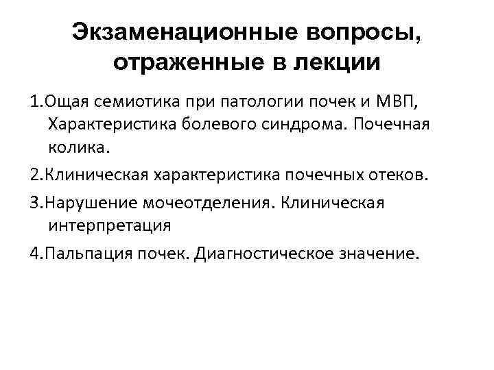 Экзаменационные вопросы, отраженные в лекции 1. Ощая семиотика при патологии почек и МВП, Характеристика