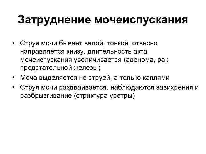 Затруднение мочеиспускания • Струя мочи бывает вялой, тонкой, отвесно направляется книзу, длительность акта мочеиспускания