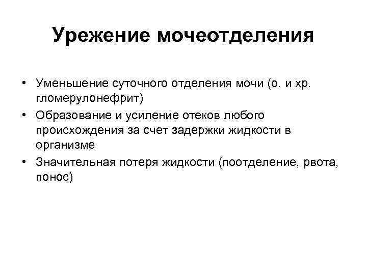 Урежение мочеотделения • Уменьшение суточного отделения мочи (о. и хр. гломерулонефрит) • Образование и