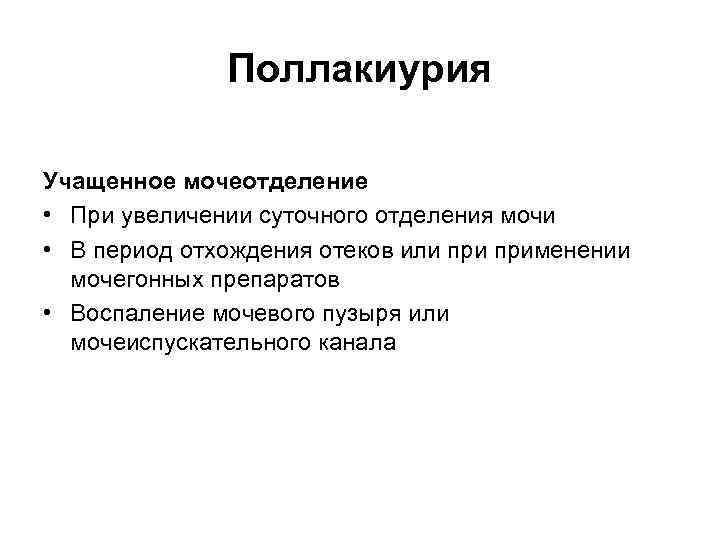 Поллакиурия Учащенное мочеотделение • При увеличении суточного отделения мочи • В период отхождения отеков