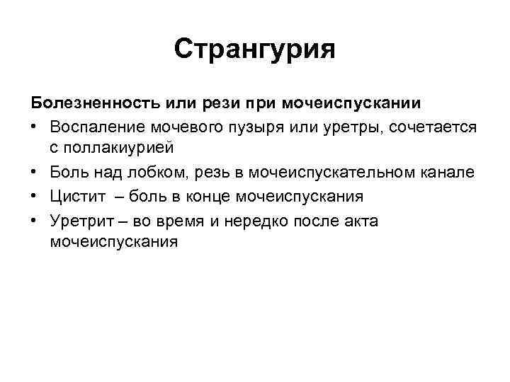 Странгурия Болезненность или рези при мочеиспускании • Воспаление мочевого пузыря или уретры, сочетается с