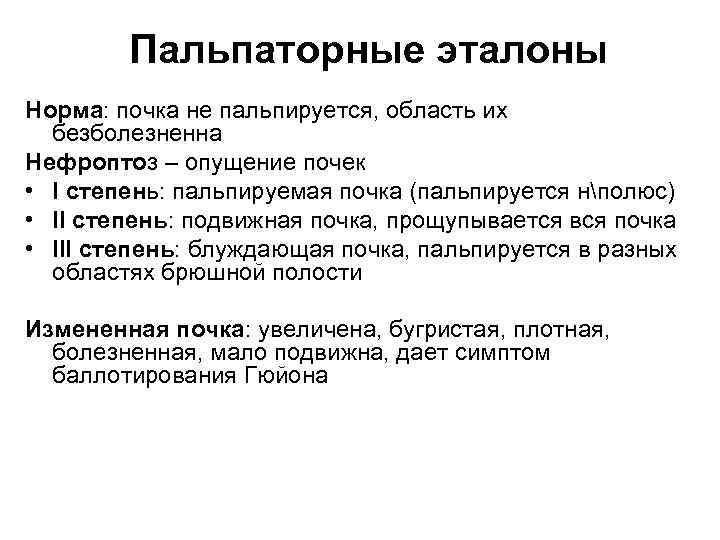 Пальпаторные эталоны Норма: почка не пальпируется, область их безболезненна Нефроптоз – опущение почек •