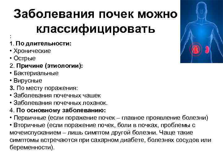 Заболевания почек можно классифицировать : 1. По длительности: • Хронические • Острые 2. Причине