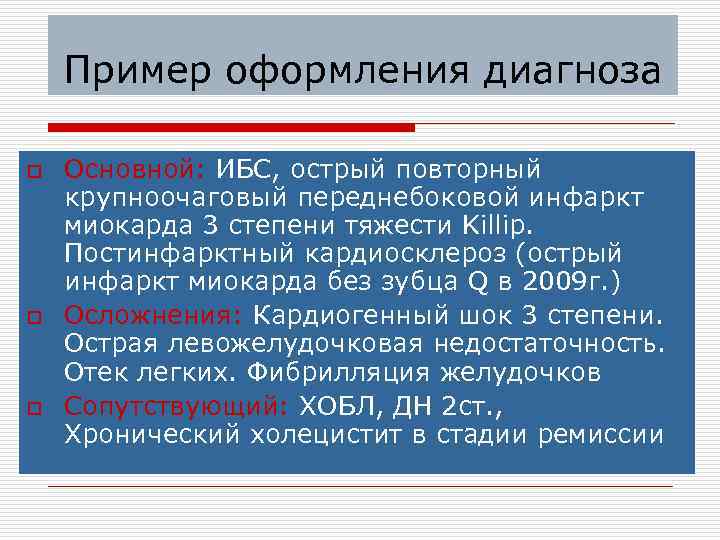 Пример оформления диагноза o o o Основной: ИБС, острый повторный крупноочаговый переднебоковой инфаркт миокарда