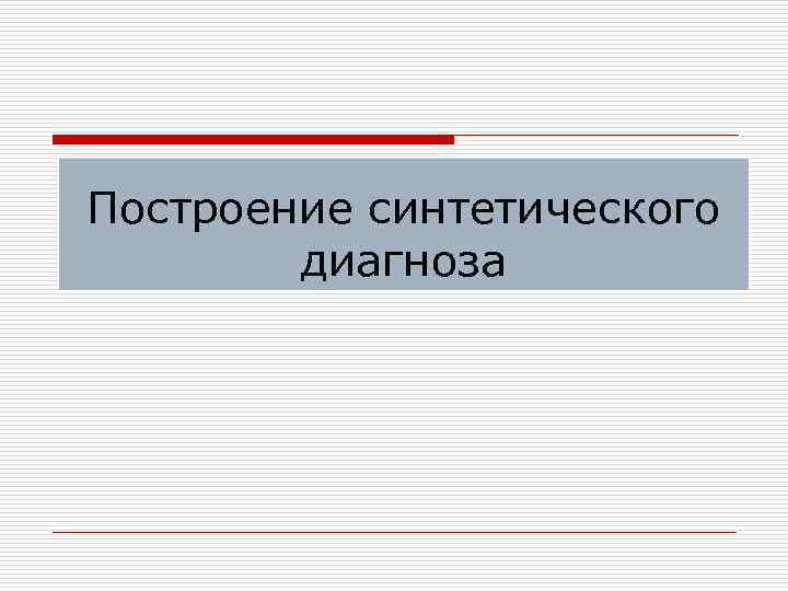 Построение синтетического диагноза 