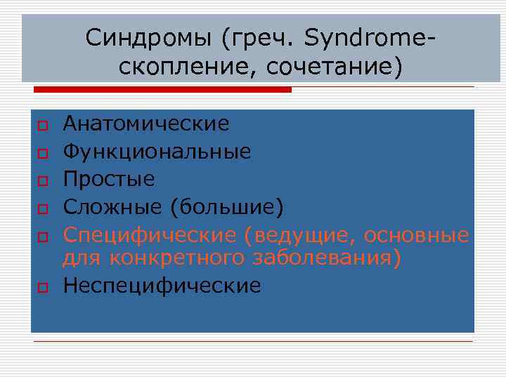 Синдромы (греч. Syndromeскопление, сочетание) o o o Анатомические Функциональные Простые Сложные (большие) Специфические (ведущие,