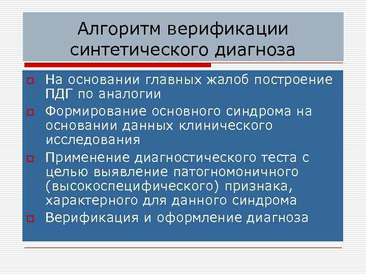 Алгоритм верификации синтетического диагноза o o На основании главных жалоб построение ПДГ по аналогии