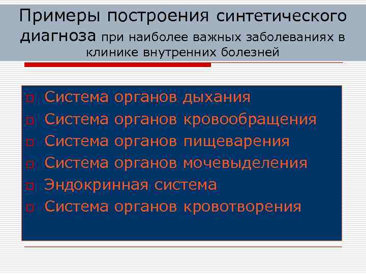 Примеры построения синтетического диагноза при наиболее важных заболеваниях в клинике внутренних болезней o o