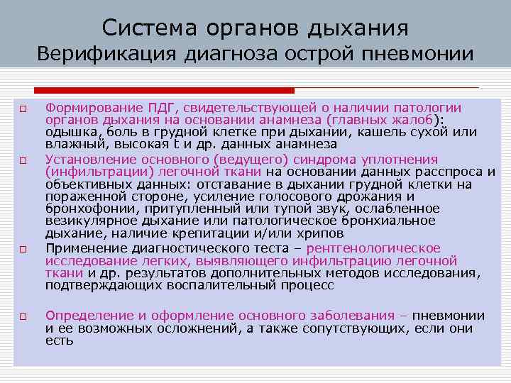 Система органов дыхания Верификация диагноза острой пневмонии o o Формирование ПДГ, свидетельствующей о наличии