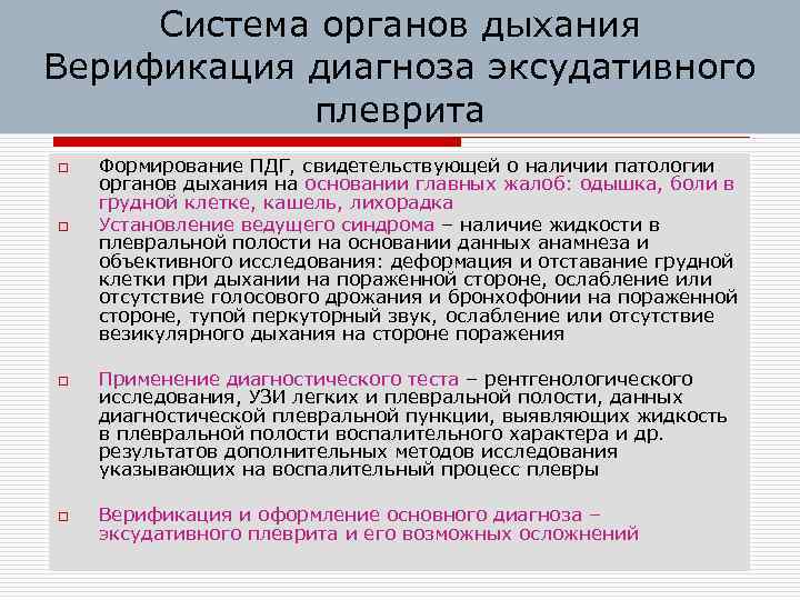 Система органов дыхания Верификация диагноза эксудативного плеврита o o Формирование ПДГ, свидетельствующей о наличии