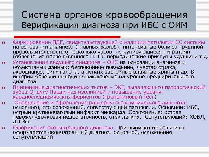 Система органов кровообращения Верификация диагноза при ИБС с ОИМ o o o Формирование ПДГ,