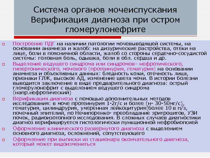 Система органов мочеиспускания Верификация диагноза при остром гломерулонефрите o o o Построение ПДГ на