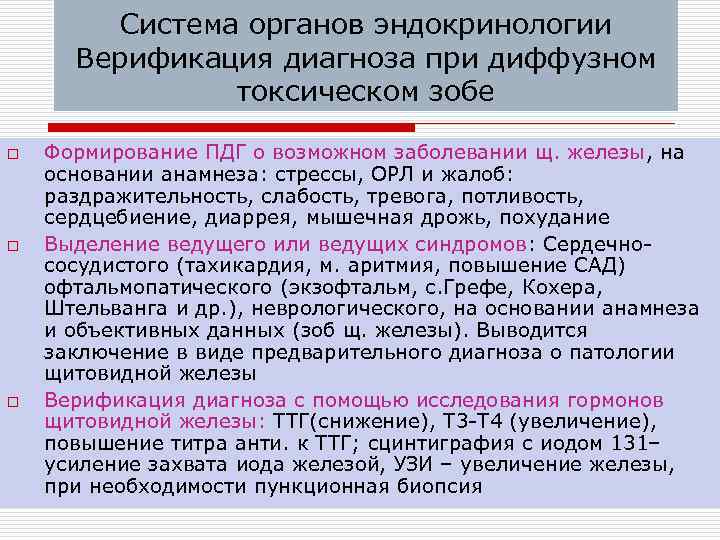 Система органов эндокринологии Верификация диагноза при диффузном токсическом зобе o o o Формирование ПДГ