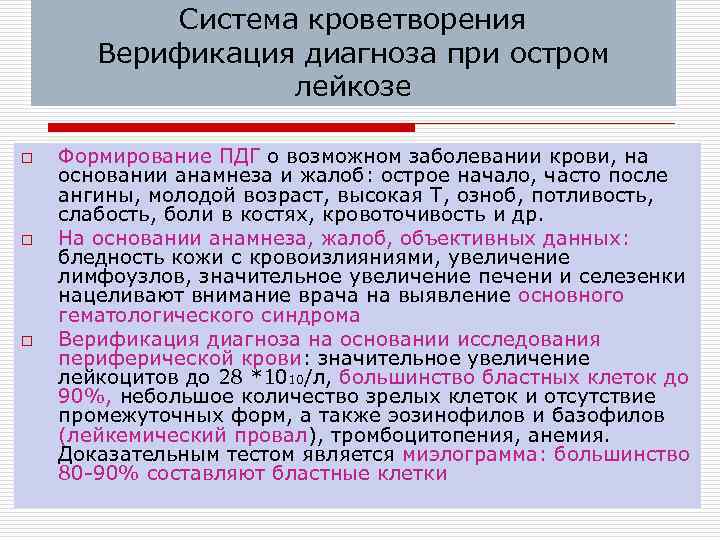 Система кроветворения Верификация диагноза при остром лейкозе o o o Формирование ПДГ о возможном