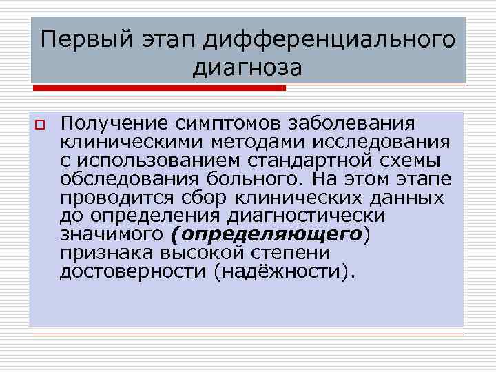 Первый этап дифференциального диагноза o Получение симптомов заболевания клиническими методами исследования с использованием стандартной