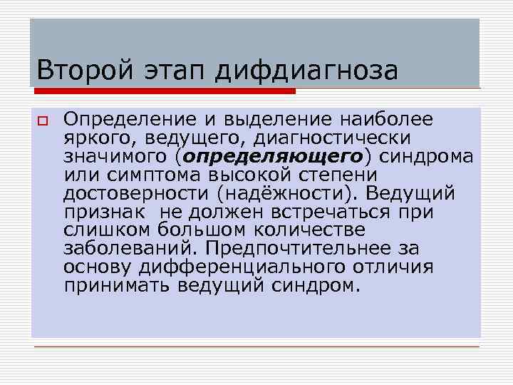 Второй этап дифдиагноза o Определение и выделение наиболее яркого, ведущего, диагностически значимого (определяющего) синдрома