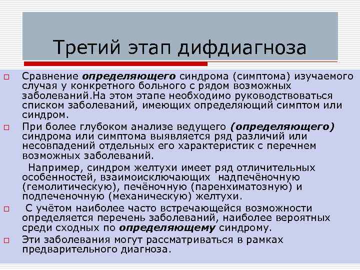 Третий этап дифдиагноза o o Сравнение определяющего синдрома (симптома) изучаемого случая у конкретного больного