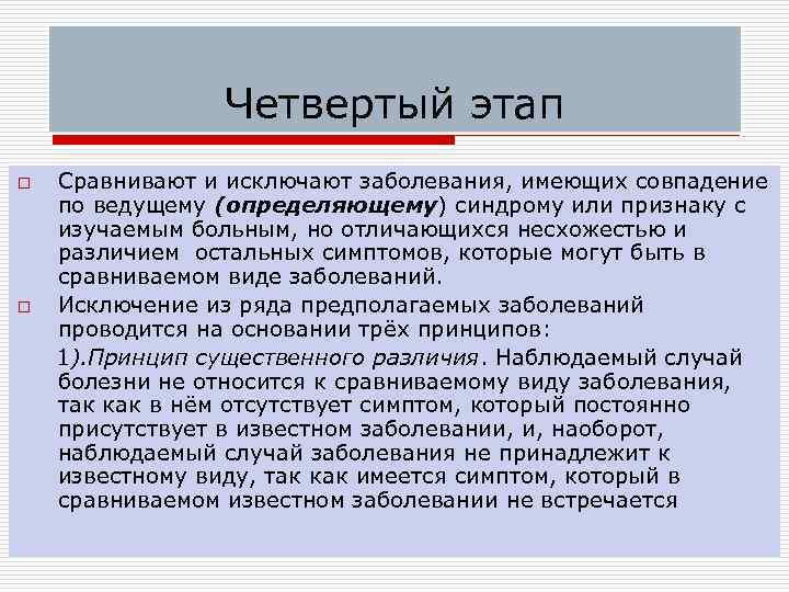 Четвертый этап o o Сравнивают и исключают заболевания, имеющих совпадение по ведущему (определяющему) синдрому