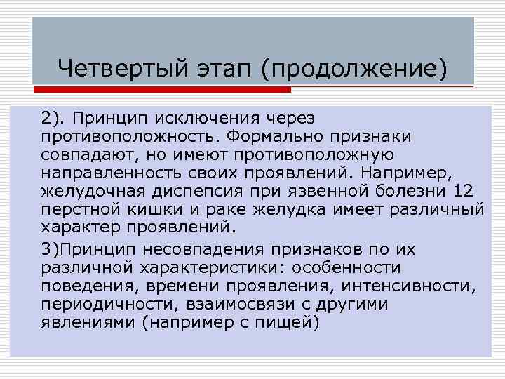 Четвертый этап (продолжение) 2). Принцип исключения через противоположность. Формально признаки совпадают, но имеют противоположную