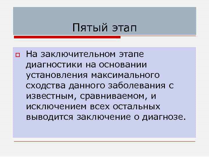 Пятый этап o На заключительном этапе диагностики на основании установления максимального сходства данного заболевания