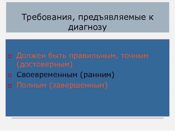 Требования, предъявляемые к диагнозу o o o Должен быть правильным, точным (достоверным) Своевременным (ранним)