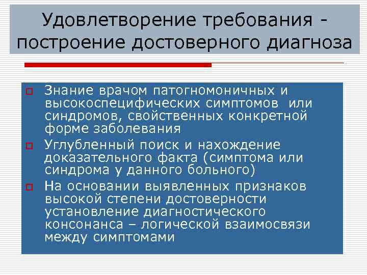 Удовлетворение требования построение достоверного диагноза o o o Знание врачом патогномоничных и высокоспецифических симптомов