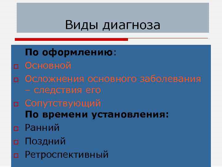 Виды диагноза o o o По оформлению: Основной Осложнения основного заболевания – следствия его