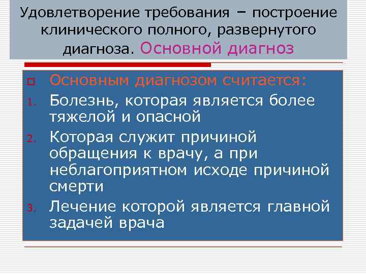 Удовлетворение требования – построение клинического полного, развернутого диагноза. Основной диагноз o 1. 2. 3.