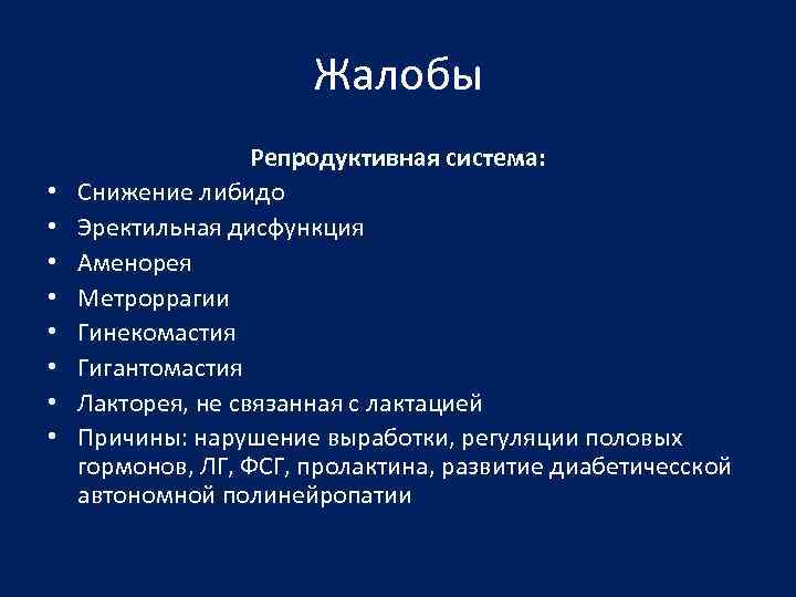 Жалобы • • Репродуктивная система: Снижение либидо Эректильная дисфункция Аменорея Метроррагии Гинекомастия Гигантомастия Лакторея,