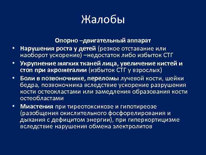 Жалобы • • Опорно –двигательный аппарат Нарушения роста у детей (резкое отставание или наоборот