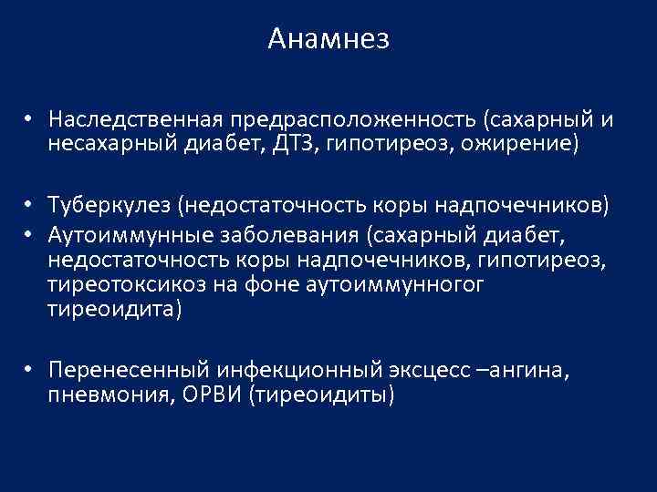 Анамнез • Наследственная предрасположенность (сахарный и несахарный диабет, ДТЗ, гипотиреоз, ожирение) • Туберкулез (недостаточность