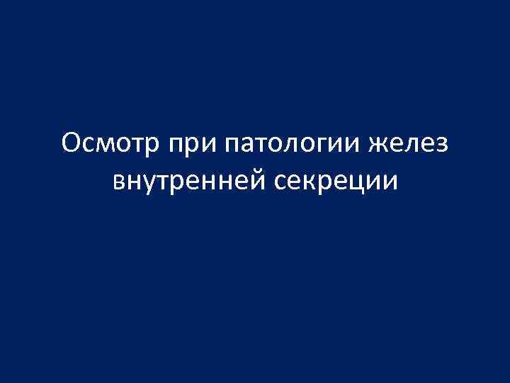 Осмотр при патологии желез внутренней секреции 