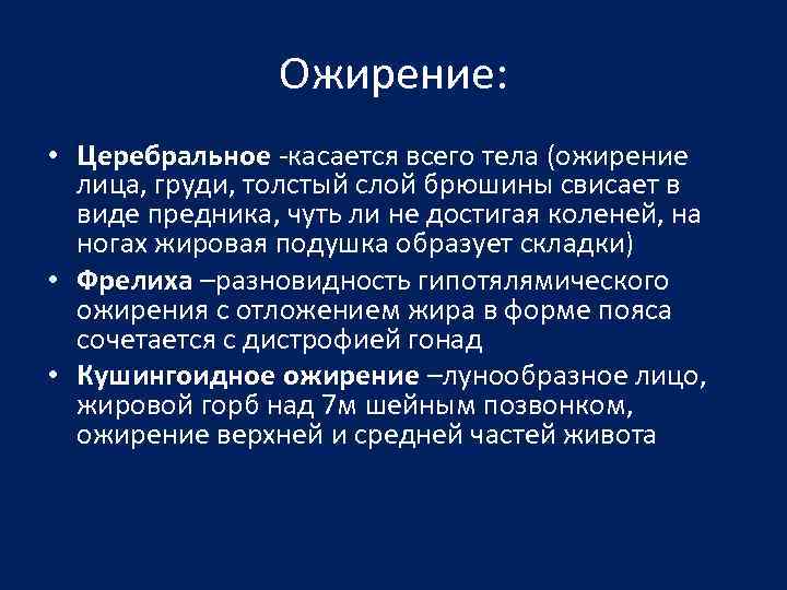 Ожирение: • Церебральное -касается всего тела (ожирение лица, груди, толстый слой брюшины свисает в