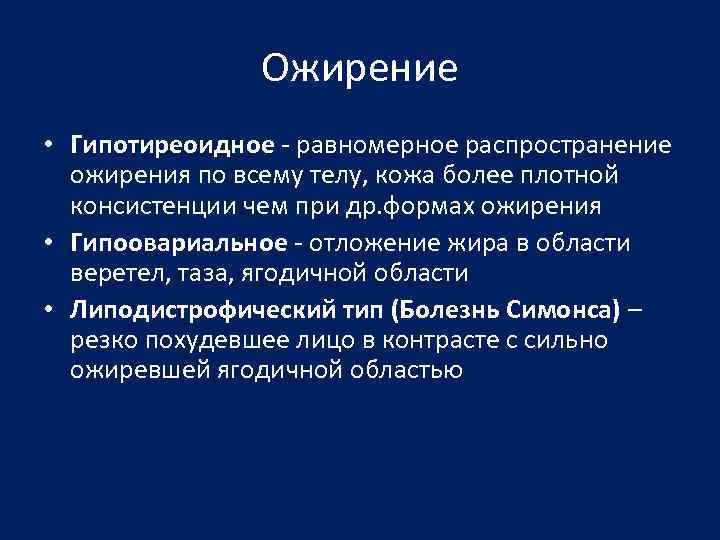 Ожирение • Гипотиреоидное - равномерное распространение ожирения по всему телу, кожа более плотной консистенции