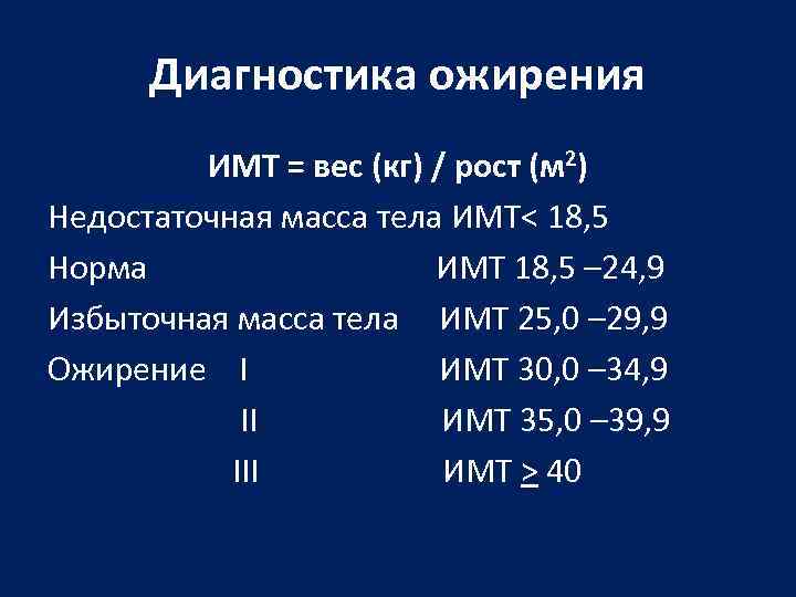 Диагностика ожирения ИМТ = вес (кг) / рост (м 2) Недостаточная масса тела ИМТ<