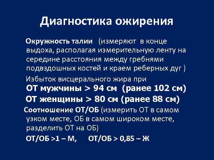 Диагностика ожирения Окружность талии (измеряют в конце выдоха, располагая измерительную ленту на середине расстояния
