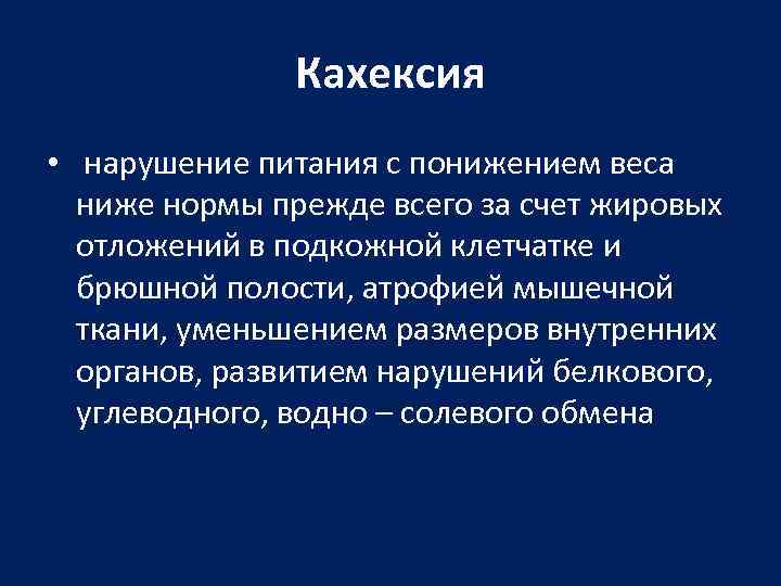 Кахексия • нарушение питания с понижением веса ниже нормы прежде всего за счет жировых