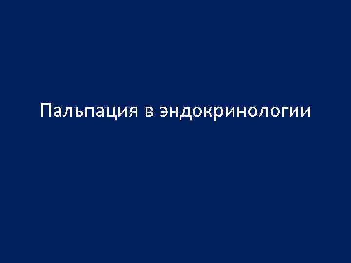 Пальпация в эндокринологии 