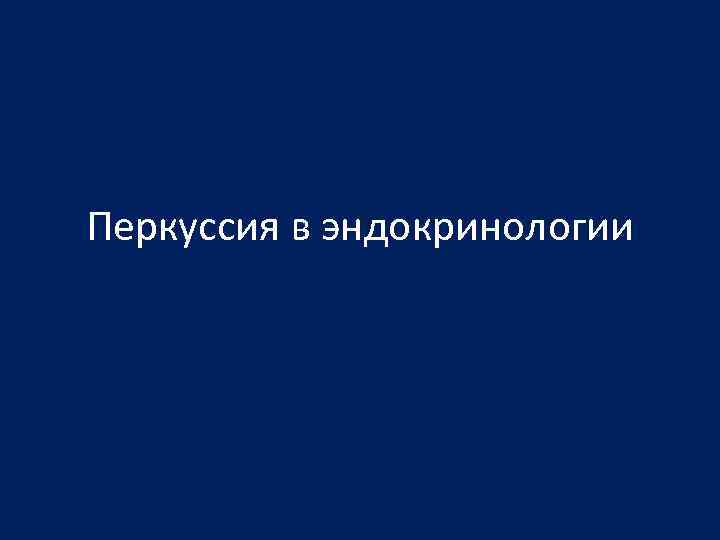 Перкуссия в эндокринологии 