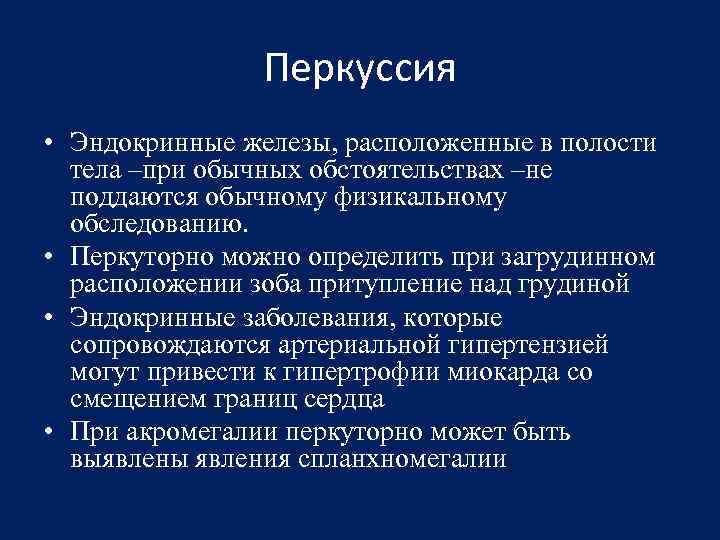 Перкуссия • Эндокринные железы, расположенные в полости тела –при обычных обстоятельствах –не поддаются обычному