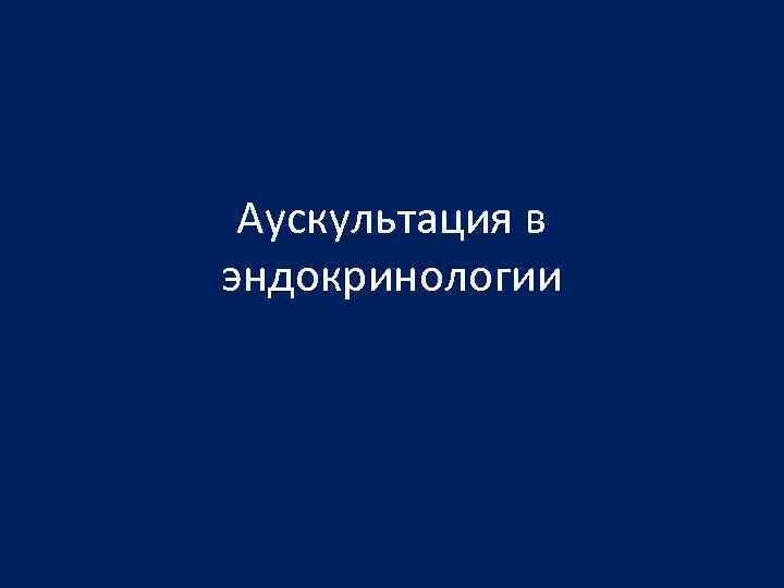 Аускультация в эндокринологии 