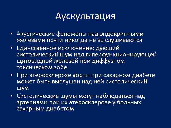 Аускультация • Акустические феномены над эндокринными железами почти никогда не выслушиваются • Единственное исключение:
