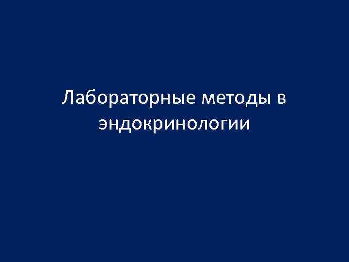 Лабораторные методы в эндокринологии 